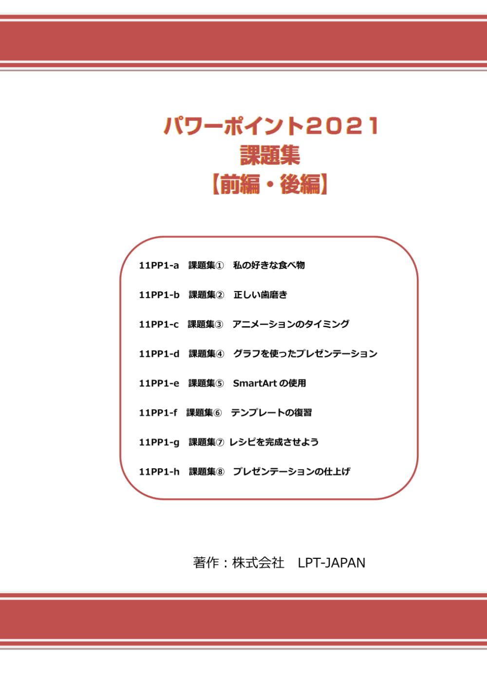 430　パワーポイント２０２１課題集 (SAHREテキスト)