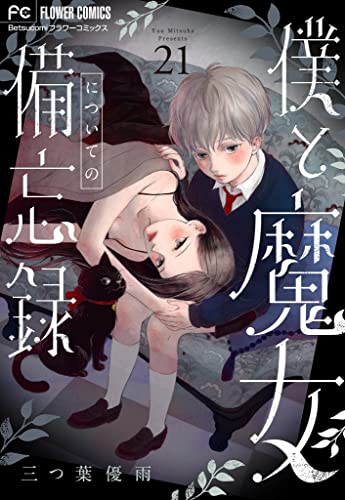 僕と魔女についての備忘録【マイクロ】(21) (フラワーコミックス)