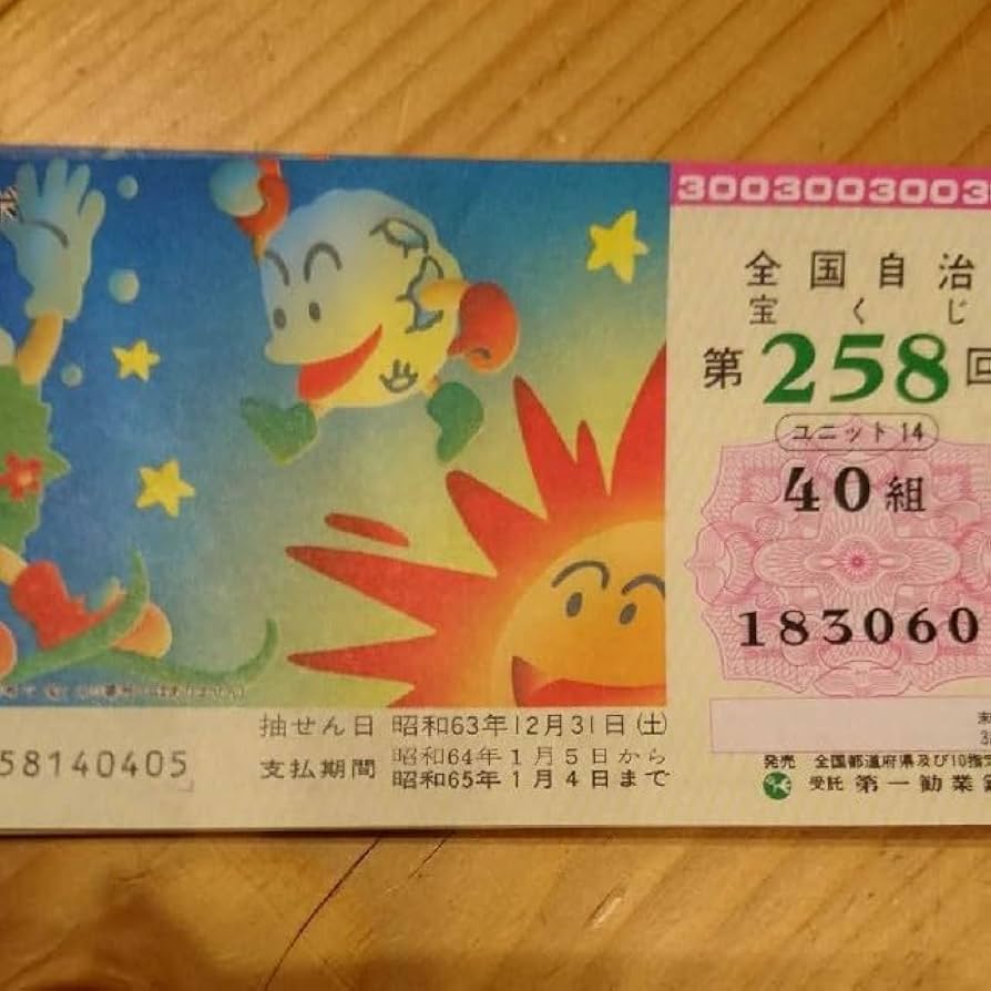 昭和の宝くじ 2枚セット （見本の刻印付き）昭和レトロ好き必見 2025年