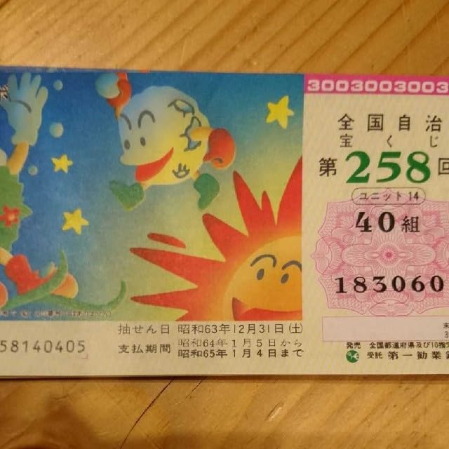 昭和の宝くじ 2枚セット （見本の刻印付き）昭和レトロ好き必見 昭和の宝くじ 2枚セット （見本の刻印付き）昭和レトロ好き必見 昭和の