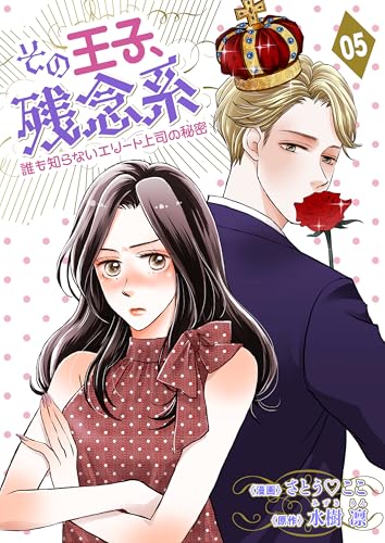 『その王子、残念系～誰も知らないエリート上司の秘密～』5巻