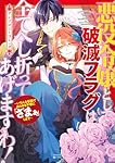 悪役令嬢として破滅フラグは全てへし折ってあげますわ