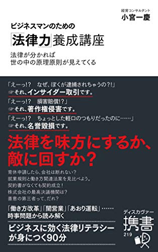 ビジネスマンのための「法律力」養成講座  (小宮一慶の養成講座) (ディスカヴァー携書)