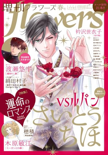 増刊 flowers 春号