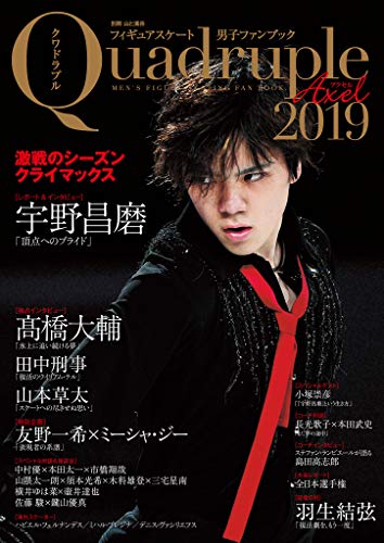スマホ 無料電子書籍 フィギュアスケート男子ファンブック Quadruple Axel 2019 激戦のシーズンクラ バイ