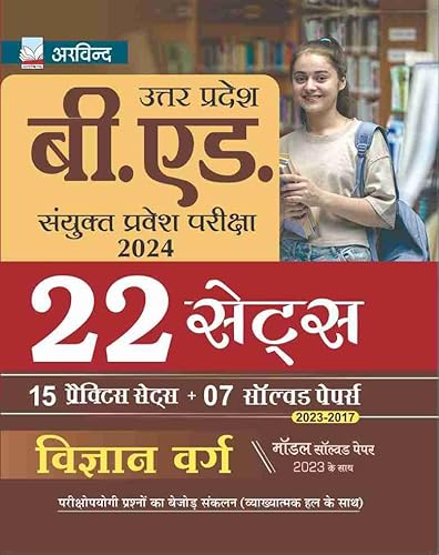 Uttar Pradesh B.Ed. - 22 Sets विज्ञान वर्ग for Joint Entrance Exam 2024 with last year Solved Model Paper