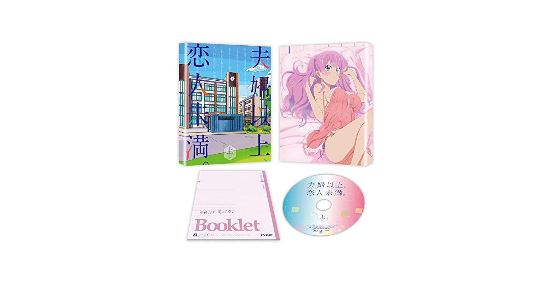 Amazon.co.jp: 夫婦以上、恋人未満。 DVD BOX 上巻 : 加戸誉夫: DVD