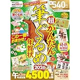 超かんたん筆ぐるめ年賀状2026 (100％ムックシリーズ)