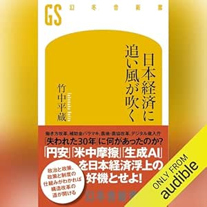  日本経済に追い風が吹く: (幻冬舎新書) 