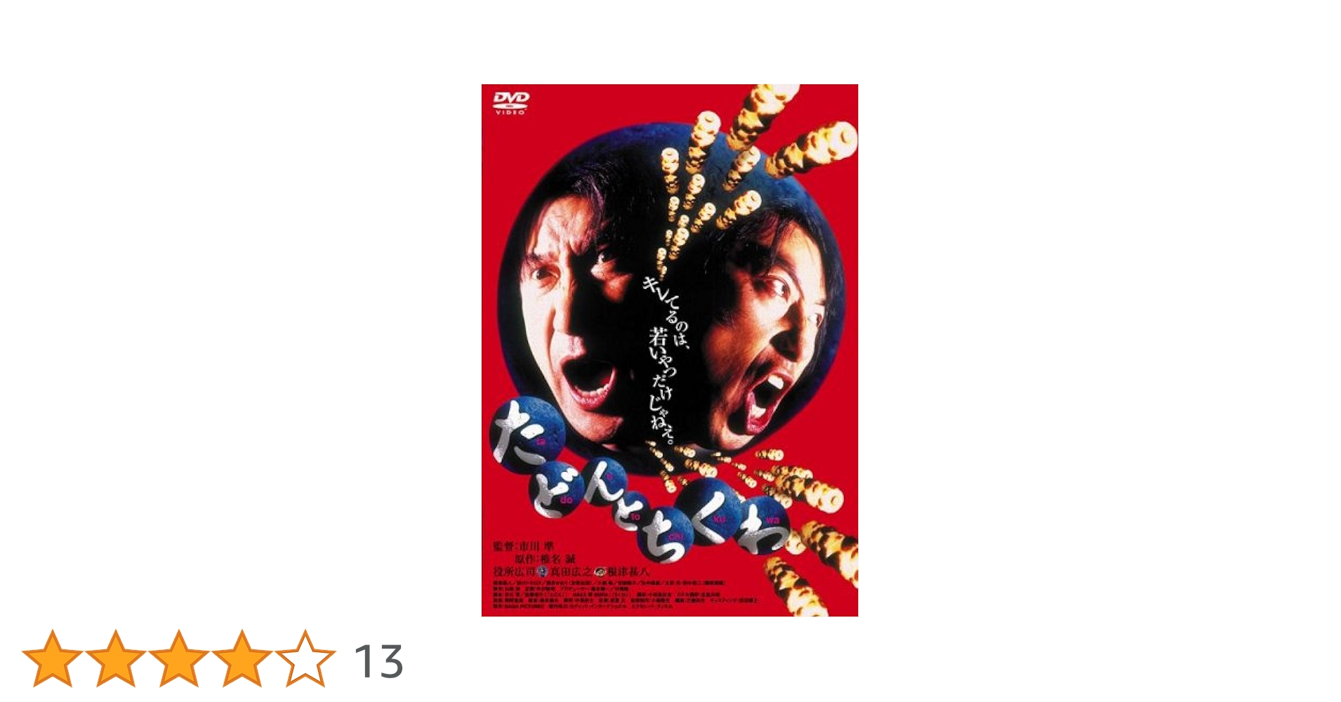 Amazon.co.jp: たどんとちくわ [DVD] : 役所広司, 真田広之