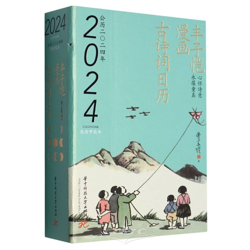 Feng Zikai Manga kalendarz starożytnej poezji (2024) (twarda okładka) (wydanie chińskie)