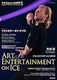 アイスショーの世界 氷上のアート&エンターテインメント (5)