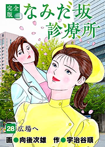なみだ坂診療所 完全版28巻 宇治谷順 向後次雄 マンガ Kindleストア Amazon