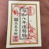 高島易断 令和八年運勢暦 2026年