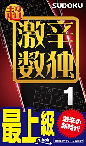無料電子書籍アプリ 超激辛数独1 バイ