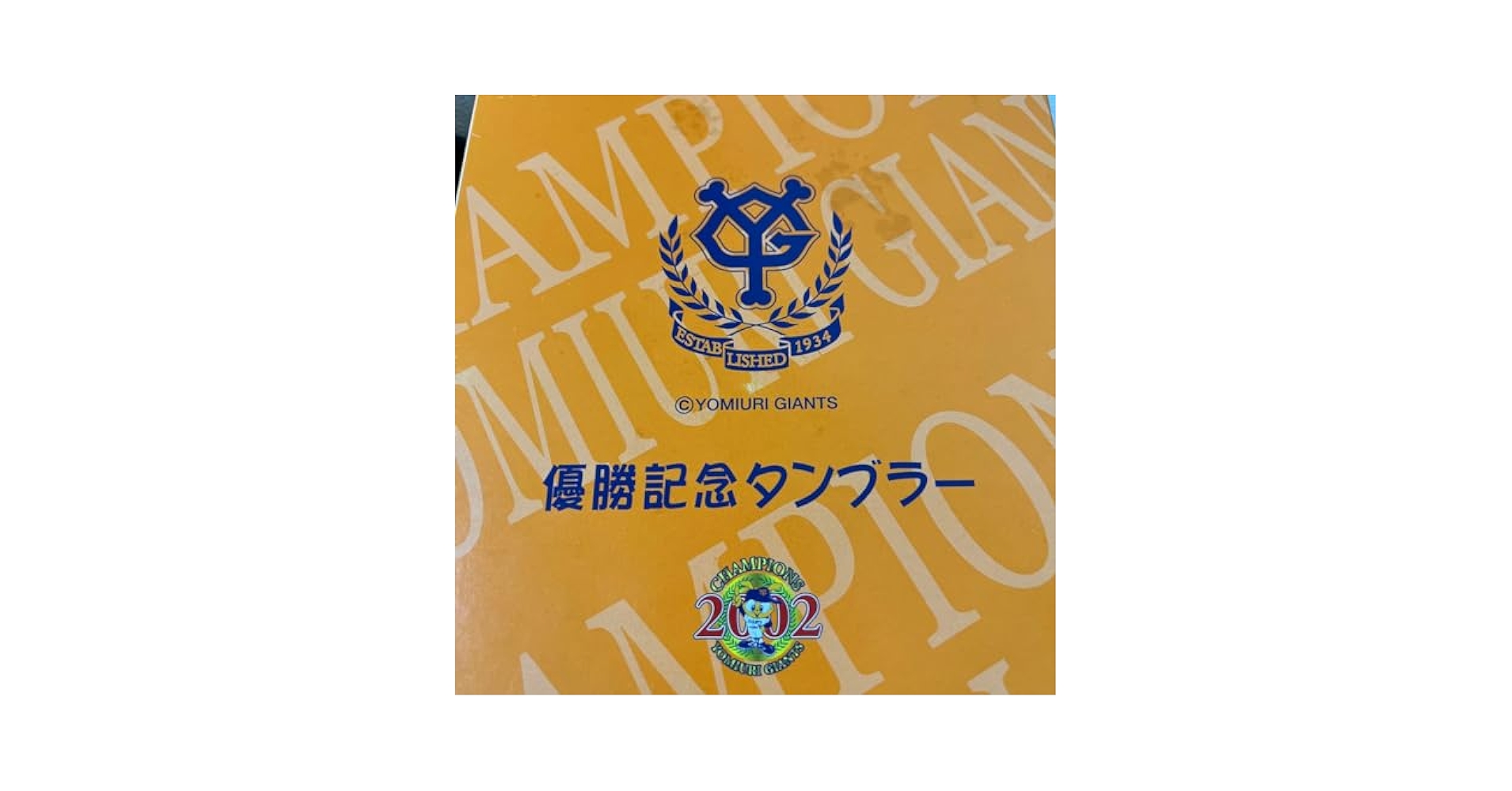 Amazon.co.jp: 読売ジャイアンツ 巨人 優勝記念タンブラー 2002