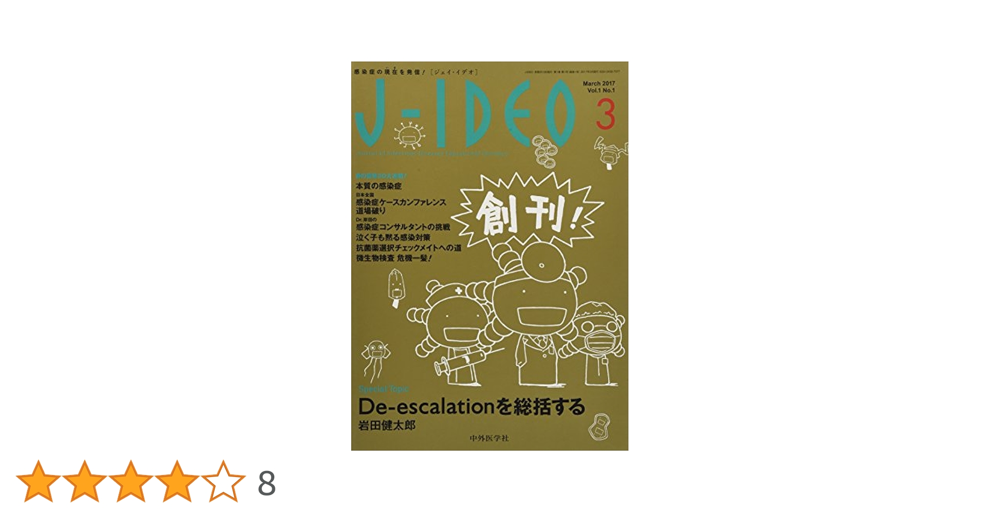 J-IDEO (ジェイ・イデオ) Vol.1 No.1 | 岩田 健太郎, 岸田 直樹
