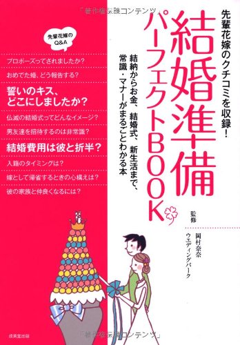 結婚準備パーフェクトbook 岡村 奈奈 ウエディングパーク 本 通販 Amazon 結婚準備パーフェクトbook 岡村 奈奈 ウエディングパーク 本 通販 Amazon