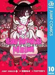 エクソシストを堕とせない　1巻 Amazon.co.jp: エクソシストを堕とせない 1 (ジャンプコミックス