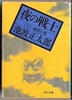 Maki warrior of the night (bottom) Fengyun (Kadokawa Bunko) (2006) ISBN: 4041323266 [Japanese Import] 404132310X Book Cover