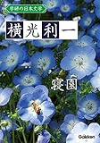 学研の日本文学 横光利一 寝園