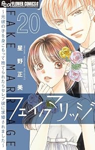フェイクマリッジ～元彼の子を身ごもって捨てられたらセレブ彼に求婚されました～【マイクロ】（２０） (フラワーコミックスα)