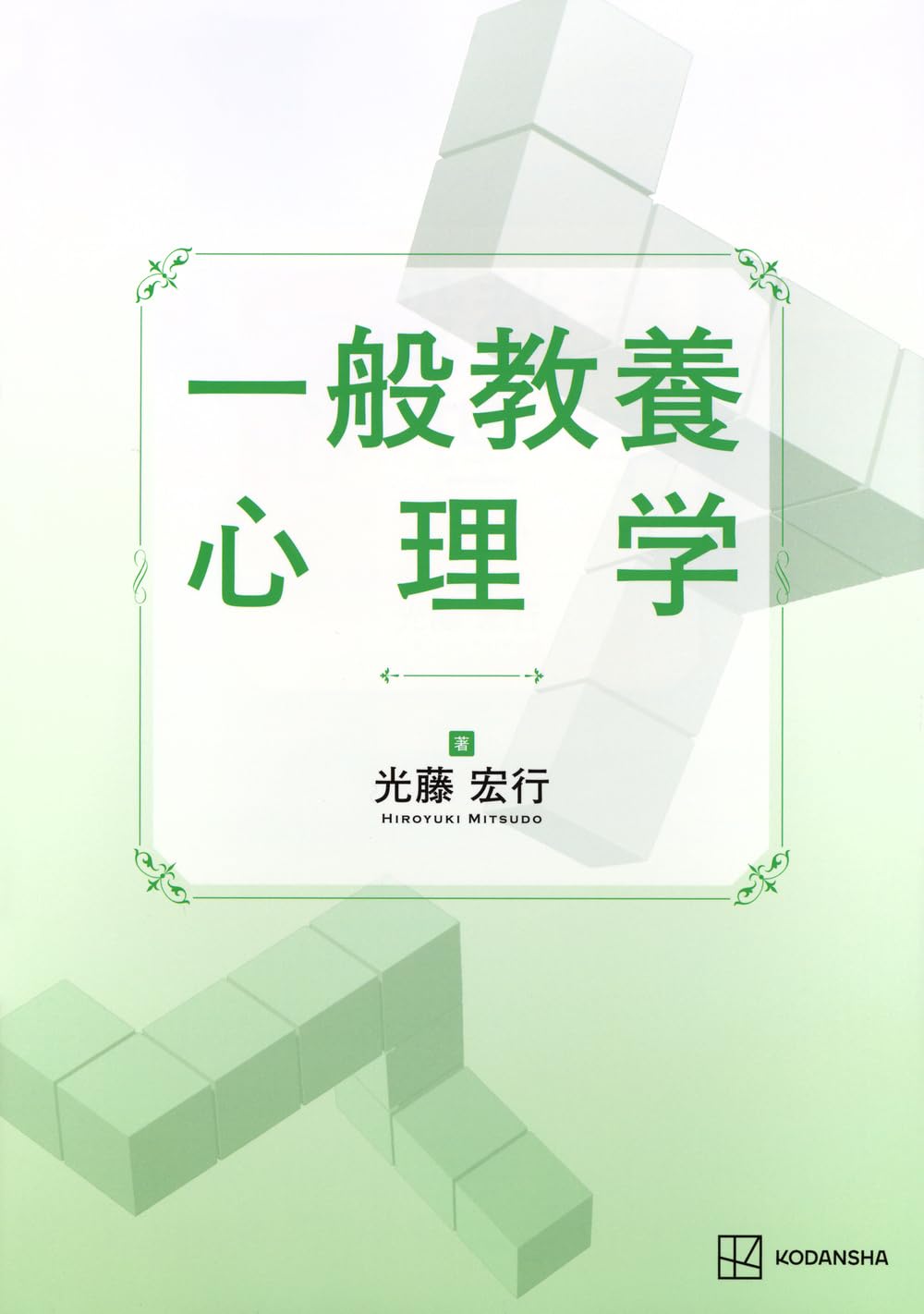 一般教養 心理学 (KS心理学専門書) | 光藤 宏行 |本 | 通販 | Amazon