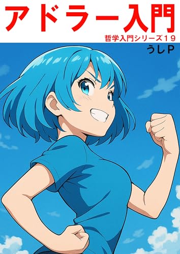 アドラー入門 哲学入門シリーズ19