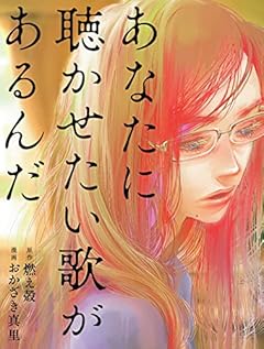 【Amazon.co.jp 限定】あなたに聴かせたい歌があるんだ (かき下ろし掌編&イラスト データ配信)