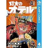 灯火のオテル 4 (ジャンプコミックスDIGITAL)