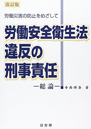 労働安全衛生法違反の刑事責任 総論―労働災害の防止をめざして