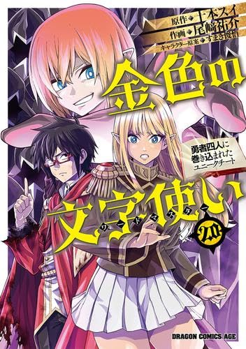 金色の文字使い-勇者四人に巻き込まれたユニークチート