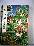 樹下の仏陀 (1982年)