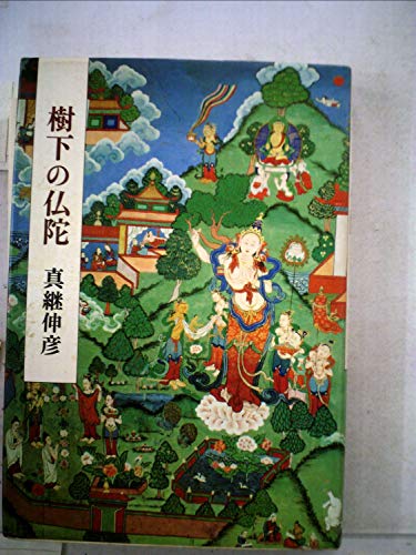 樹下の仏陀 (1982年)