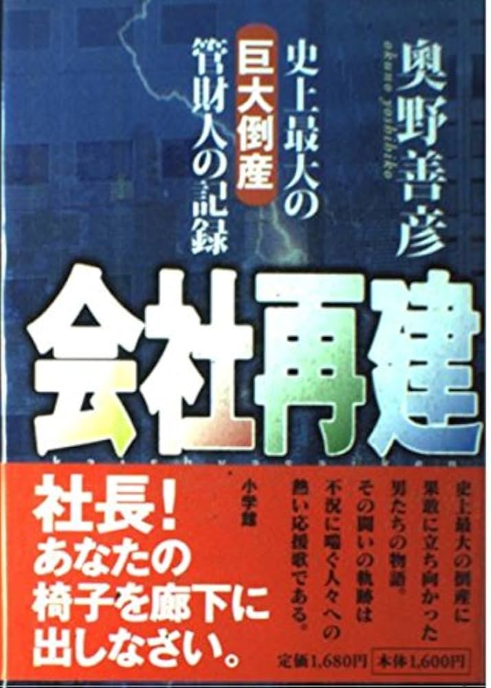 会社再建: 史上最大の巨大倒産管財人の記録 | 奥野 善彦 |本