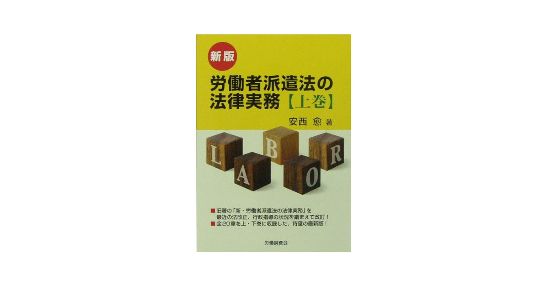 労働者派遣法の法律実務 第2版補正2版/総合労働研究