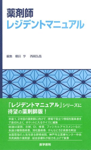 薬剤師レジデントマニュアル 薬剤師レジデントマニュアル