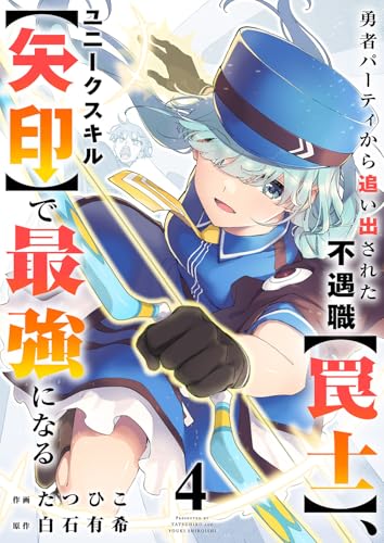 勇者パーティから追い出された不遇職【罠士】、ユニークスキル【矢印】で最強になる【電子単行本版】4 (comic スピラ)