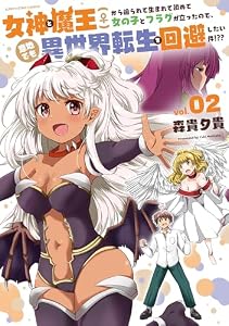 女神と魔王(♀)から迫られて生まれて初めて女の子とフラグが立ったので、意地でも異世界転生を回避したい件！？？　2【電子書店共通特典イラスト付】 (アース・スターコミックス)