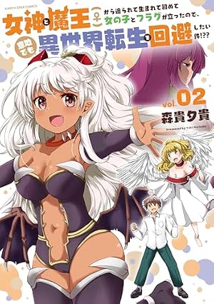 女神と魔王(♀)から迫られて生まれて初めて女の子とフラグが立ったので