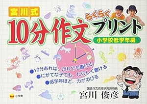 ダウンロード宮川式 10分作文らくらくプリント 小学校低学年編book Epub宮川 俊彦 Free Digital Books Online Books