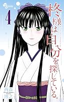 柊様は自分を探している。 (全2巻) Kindle版