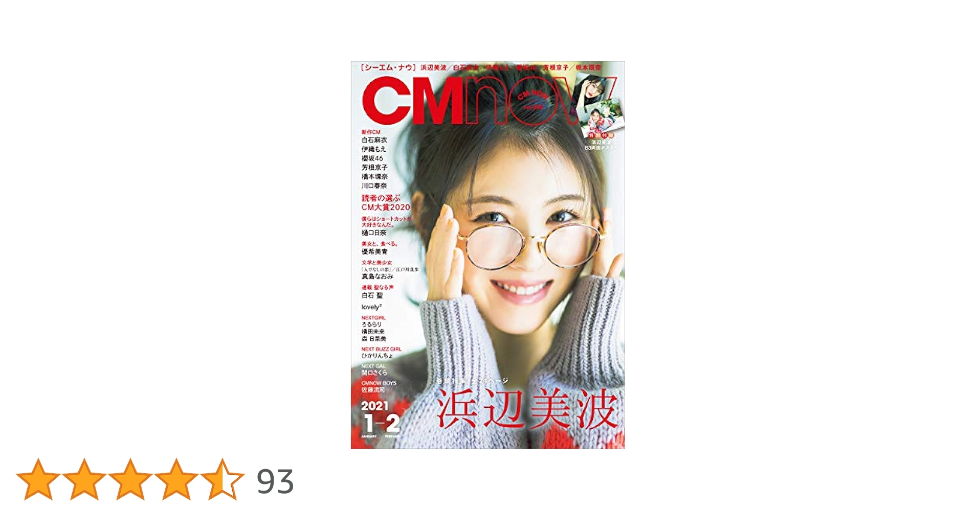 浜辺美波　CM NOW (シーエム・ナウ) 2021年 01月号　特装版 CM NOW (シーエム・ナウ) 2021年 1月号 |本 | 通販 | Amazon