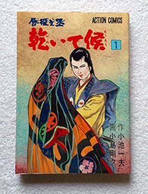 小池一夫「ケイの凄春（せいしゅん）」アクションコミックデラックス　全１０巻セット ケイの凄春 全14冊 -アクションコミックス-(小池一夫・作、小島