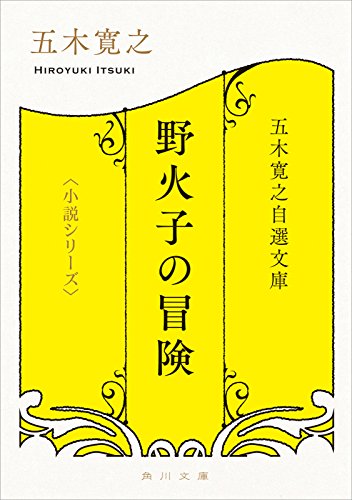 五木寛之自選文庫〈小説シリーズ〉　野火子の冒険 (角川文庫)