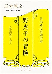 Amazon.co.jp: 五木寛之自選文庫〈小説シリーズ〉 白夜物語 五木寛之
