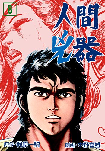 PDFダウンロード 人間兇器8 バイ