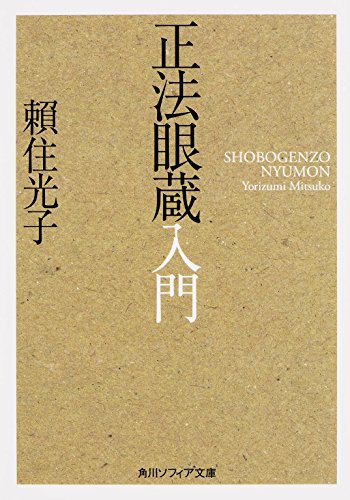 無料電子書籍 おすすめ 正法眼蔵入門 (角川ソフィア文庫) バイ
