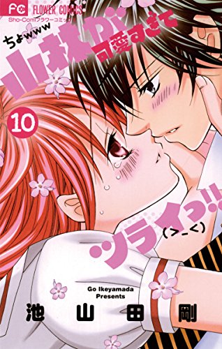 小林が可愛すぎてツライっ!!(10) (フラワーコミックス) 小林が可愛すぎてツライっ!!(10) (フラワーコミックス)