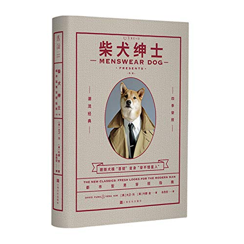 柴犬绅士(新版都市型男穿搭指南)(精)